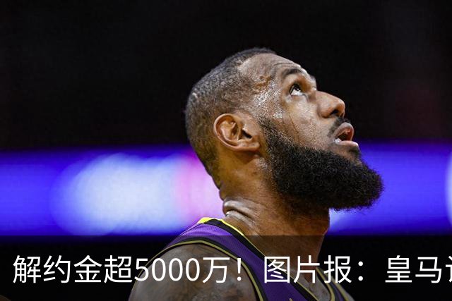 解约金超5000万！图片报：皇马计划报价施洛特贝克，球员向往皇马